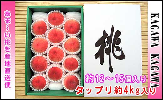 ＜滴る果汁とあふれる果肉が自慢＞香川産の桃 4kgセット【先行予約・2026年6月下旬より順次発送】
