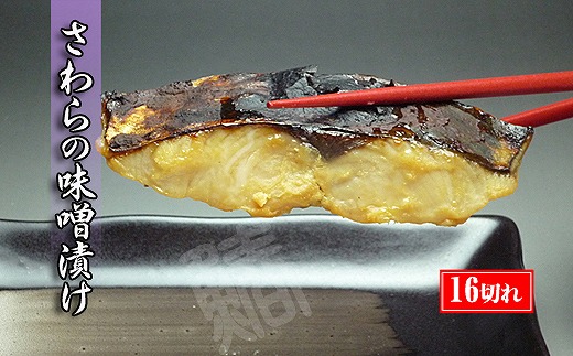 2025年4月下旬頃出荷 瀬戸内海産の鰆の西京漬け16切れの詰め合わせ【冷凍便】