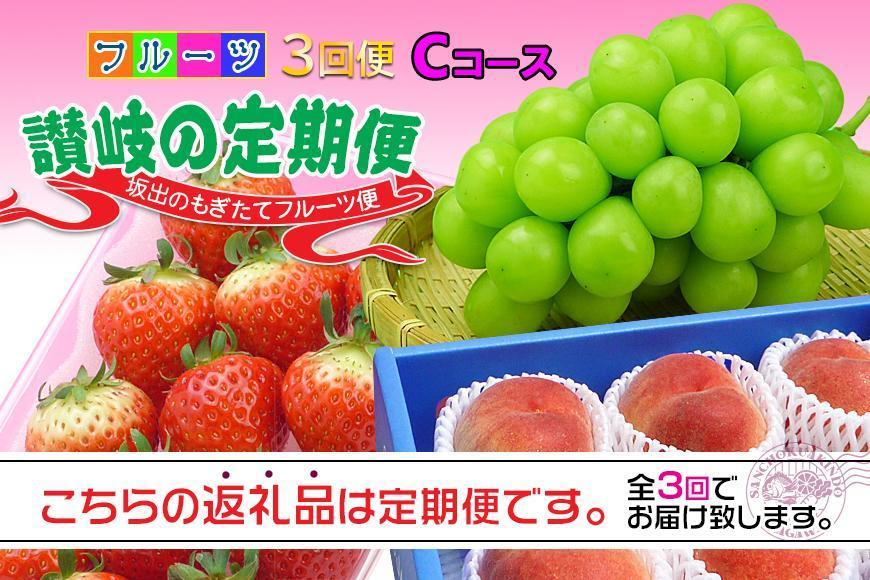 【定期便3回Cコース】 フルーツ セット 定期便 ( いちご 約250g × 4パック & 桃 約2kg & シャインマスカット 1房 約600g以上 × 3ヶ月 ) ｜産直あきんど 坂出産 創業100年