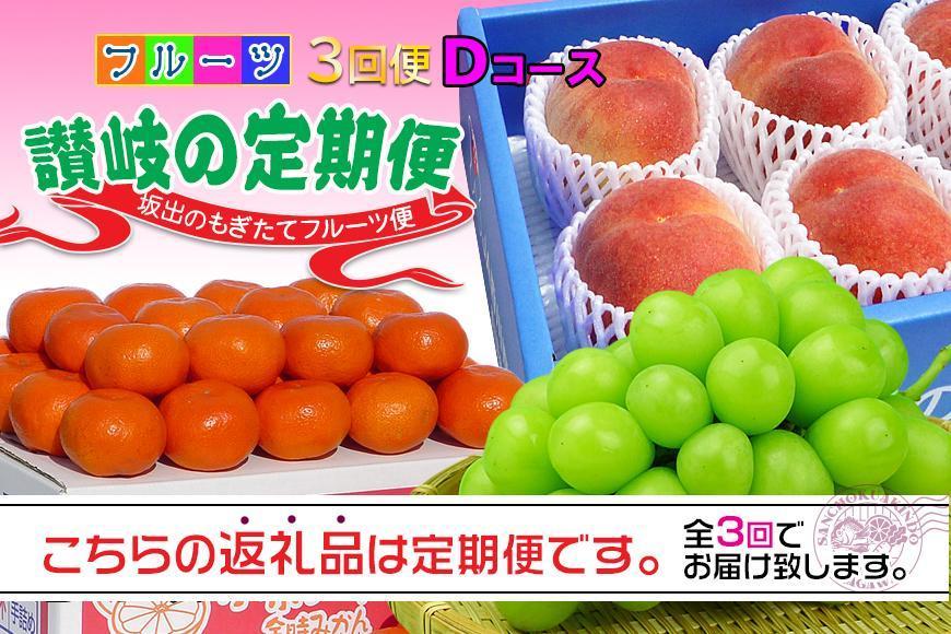 【定期便3回Dコース】 フルーツ セット 定期便 ( 桃 約2kg & シャインマスカット 1房 約600g以上 & みかん 5kg × 3ヶ月 ) ｜産直あきんど 坂出産 創業100年