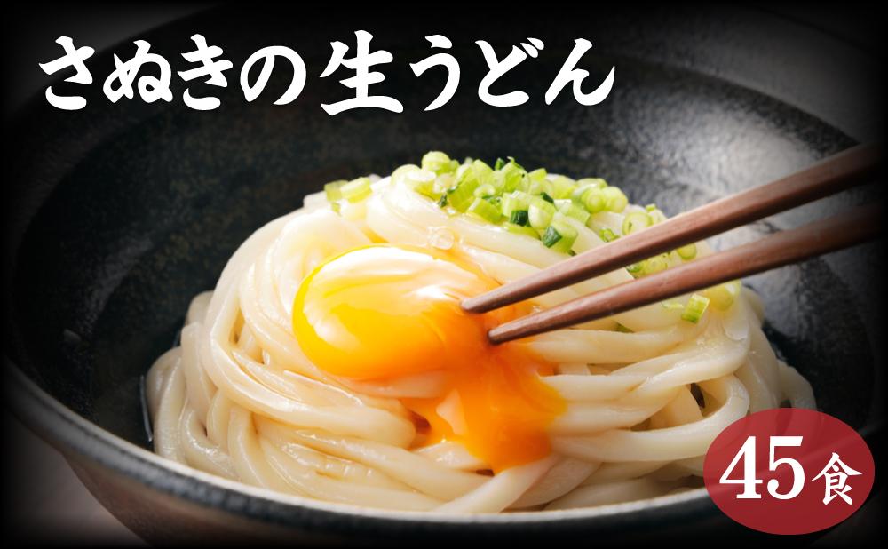 讃岐うどん  45食（麺のみ）