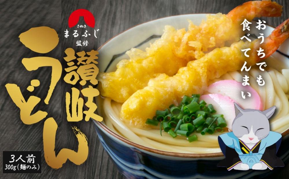 さぬきまるふじ　生うどん　3人前　麺のみ