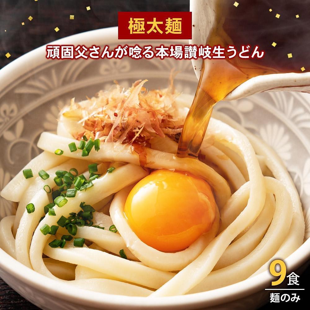 生うどん 麺のみ 9食（300g×3袋）極太麺｜うどん 生麺