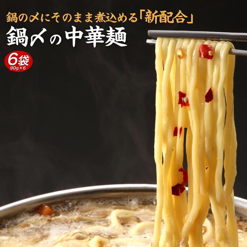 鍋〆の中華麺 6袋（90g×6）