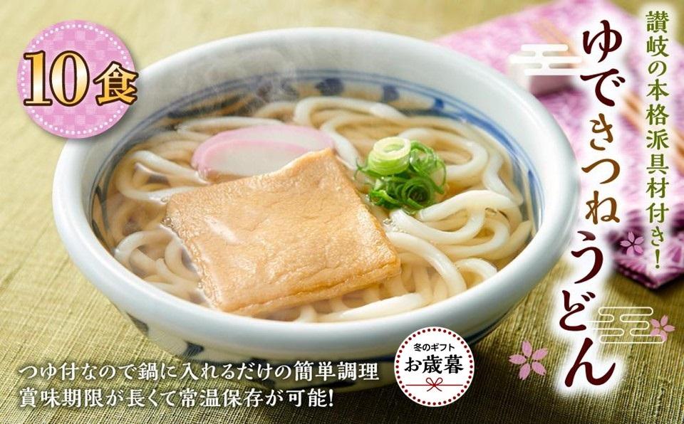 ※受付再開不可【お歳暮ギフト】ゆできつねうどん10食（1袋：麺180ｇ×10食） 讃岐の本格派具材付き！｜うどん ゆで麺