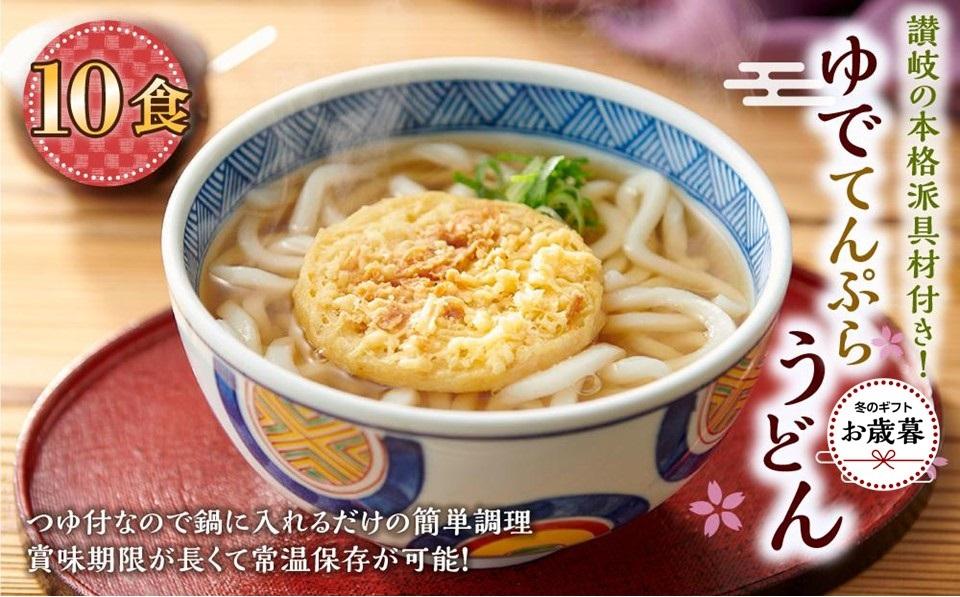 ※受付再開不可【お歳暮ギフト】ゆで天ぷらうどん10食（1袋：麺180g×10食）讃岐の本格派具材付き！｜うどん ゆで麺