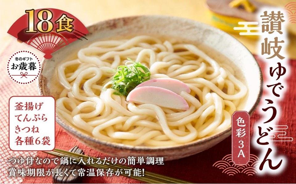 ※受付再開不可【お歳暮ギフト】讃岐ゆでうどん 色彩3A　18食（3種×各6袋：釜あげ・きつね・天ぷら）セット｜うどん ゆで麺
