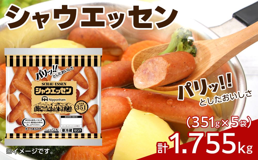 シャウエッセン 351 x 5袋 計1.755kg 食品 あらびき ウインナー ソーセージ 国内製造 香川 ウインナーソーセージ 日本ハム あらびきウインナー お取り寄せグルメ 家庭用 定期便 大容量 お弁当 おかず 惣菜 おつまみ 天然羊腸 送料無料 ふるさと納税 BG1010
