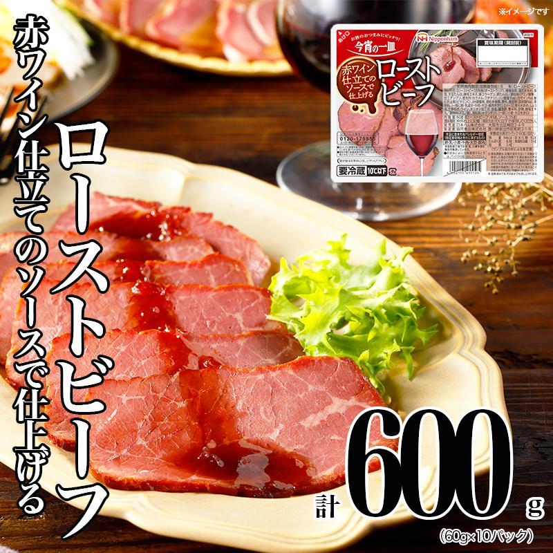坂出市 限定 ローストビーフ 60g x 10パック 赤ワイン仕立てソース 精肉 肉加工品 食品 ロースト 肉 お肉 にく 牛肉 豚肉 国内製造 香川 四国 納税 返礼品 日本ハム 今宵の一皿 お取り寄せグルメ パーティー おもてなし 定期便 お酒のおつまみ おつまみ 送料無料 ふるさと納税 BG1014