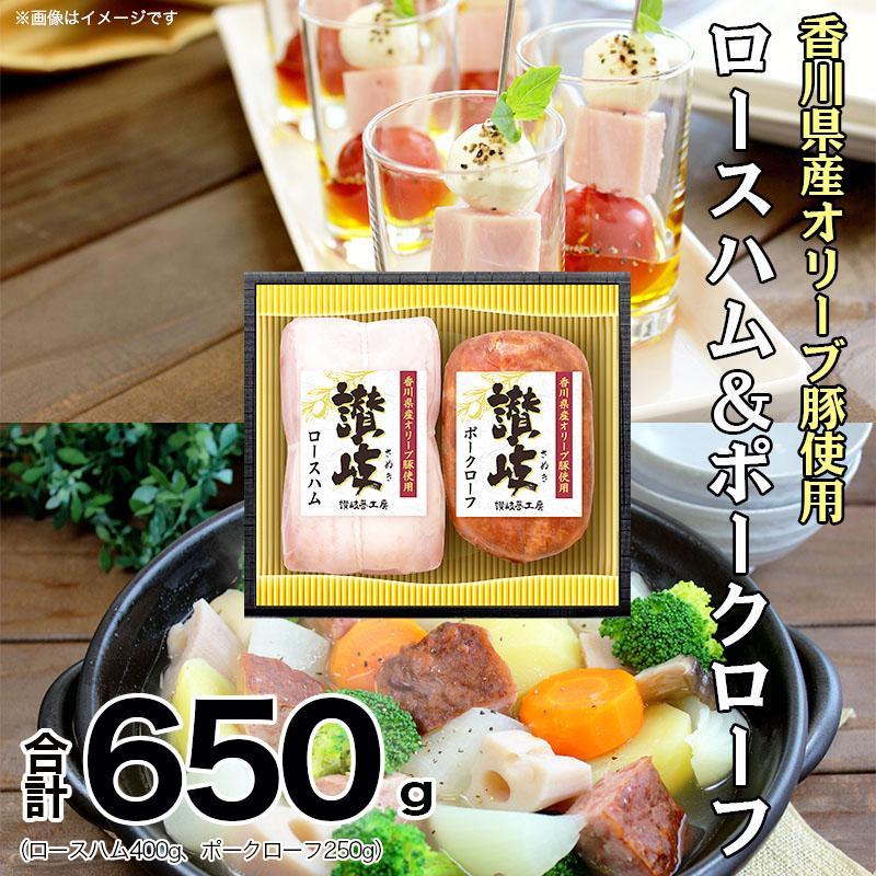 【ふるさと納税】ロースハム＆ポークローフ2種セット|香川県産オリーブ豚使用