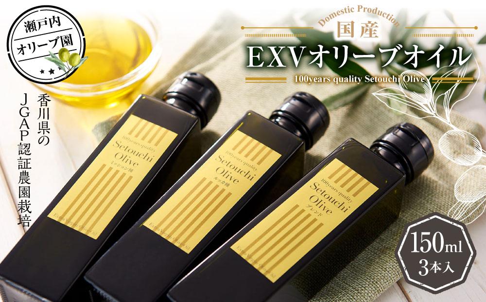 瀬戸内オリーブ園 国産ＥＸＶオリーブオイル 150ml×3本