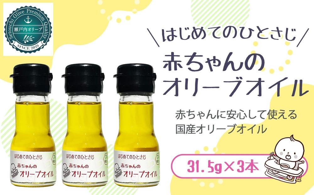 離乳食におすすめ 国産100％エクストラバージンオリーブオイル31.5g( 35ml)×3本