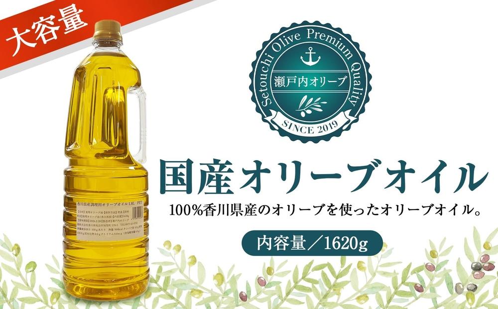 国産100％バージンオリーブオイル1620ｇ（1.8L PET×1本）