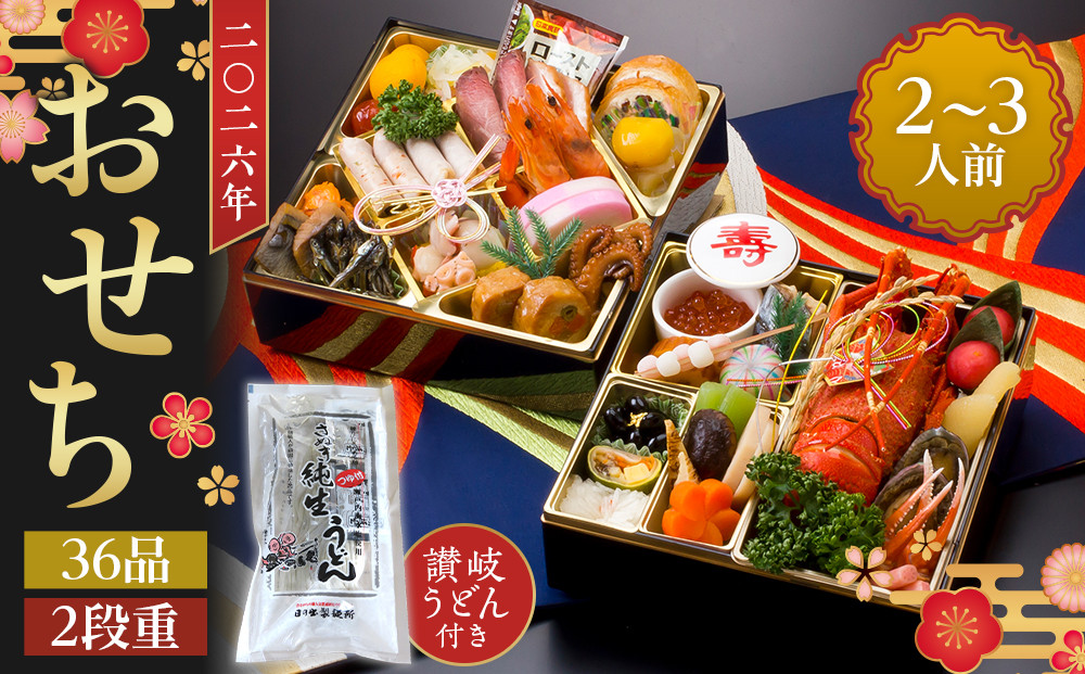 老舗ホテル謹製　豪華生おせち　年明け讃岐うどん付き　2人前～3人前　冷蔵品