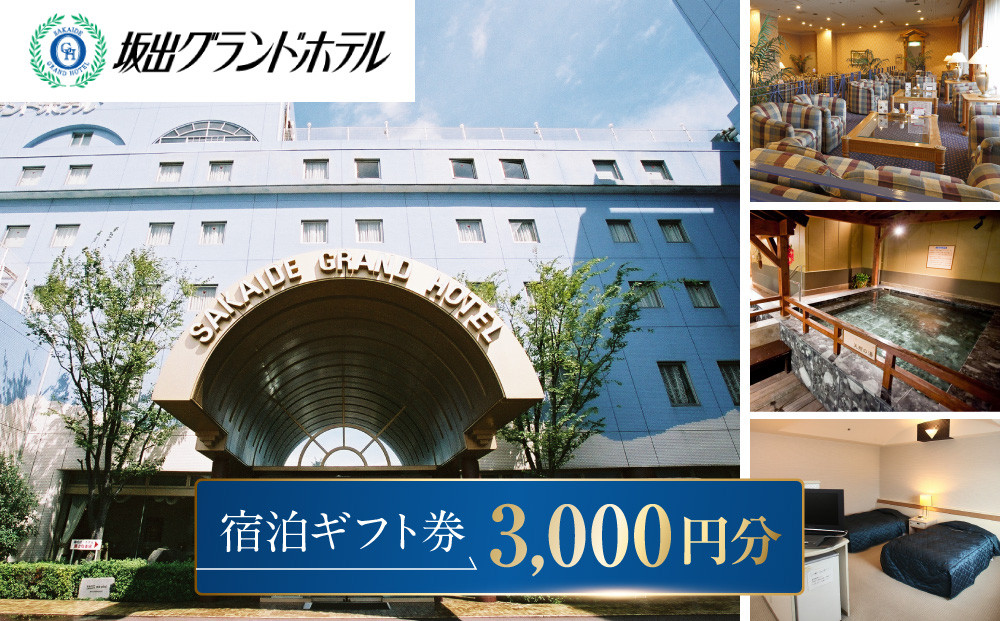 坂出グランドホテル　宿泊ギフト券 （3,000円分）