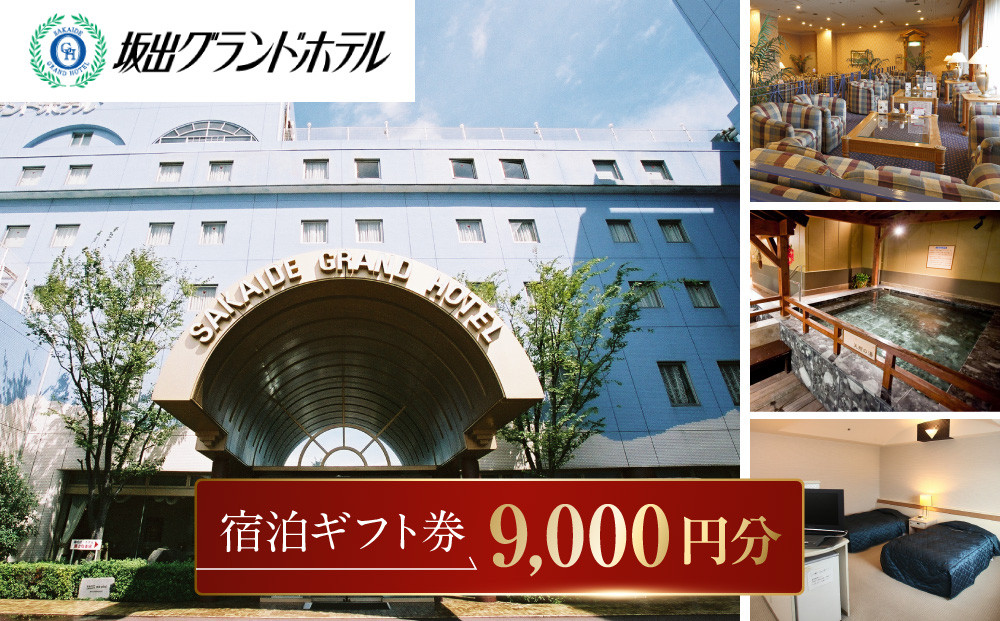坂出グランドホテル　宿泊ギフト券 （9,000円分）
