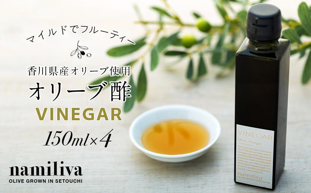 【 namiliva 】オリーブ酢 香川県産【 Olive VINEGAR 150ml 】×4本