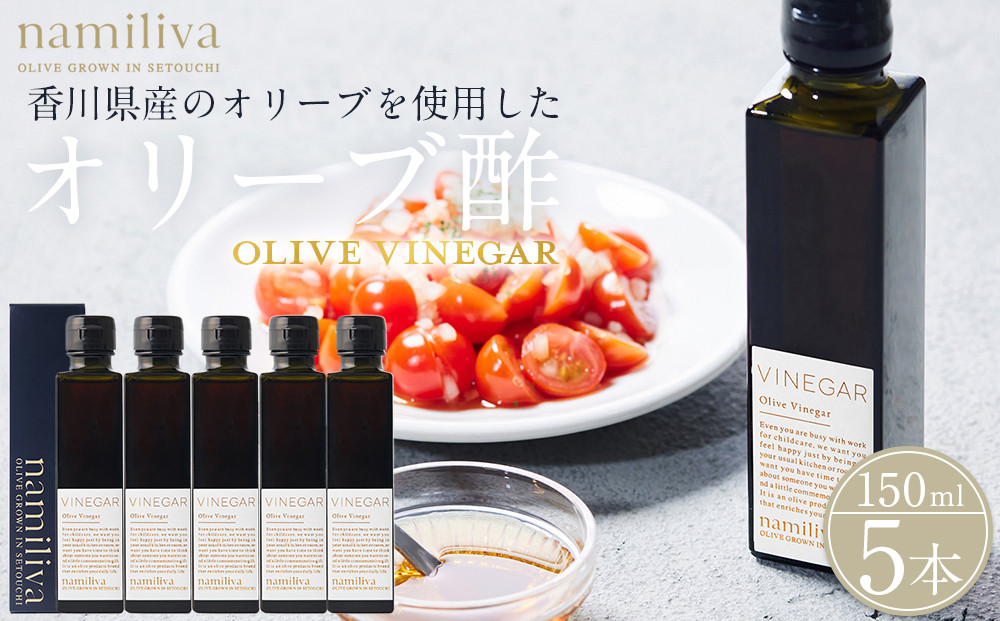 オリーブ酢 香川県産【Olive VINEGAR 150ml】×5本