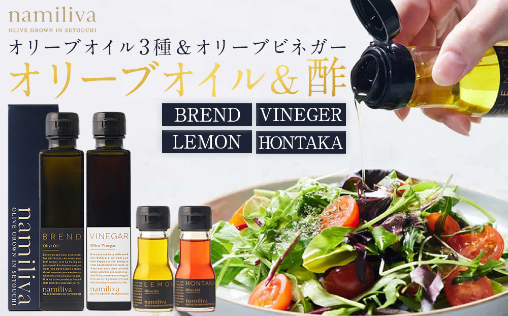 オリーブオイル＆オリーブ酢 香川県産【BREND Olive Oil＆Olive VINEGAR ＆HONTAKA ＆ LEMON】