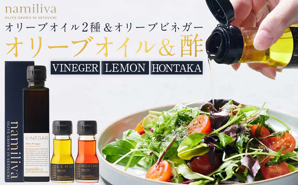 オリーブオイル＆オリーブ酢 香川県産【Olive VINEGAR ＆HONTAKA ＆ LEMON】