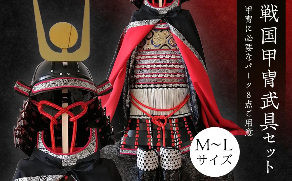 戦国甲冑武具セット　Mサイズ