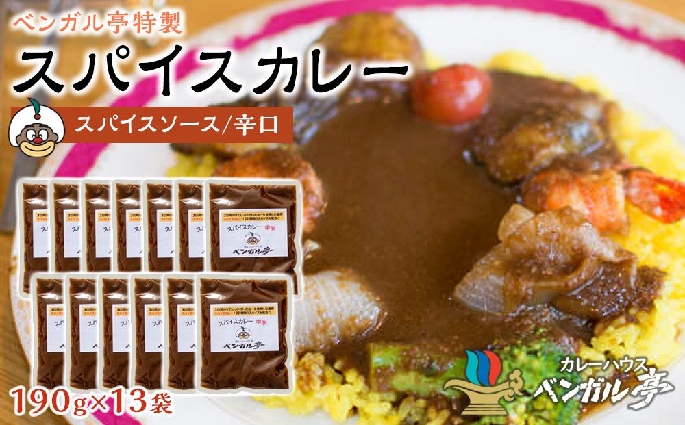 N ベンガル亭特製スパイスカレー！（スパイスソース・辛口）13袋