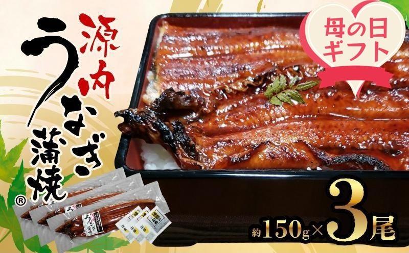 【母の日ギフト】源内 うなぎの蒲焼 3尾 ( 150g × 3尾 ) 香川県産 ｜ うなぎ 蒲焼 たれ・粉山椒付き
