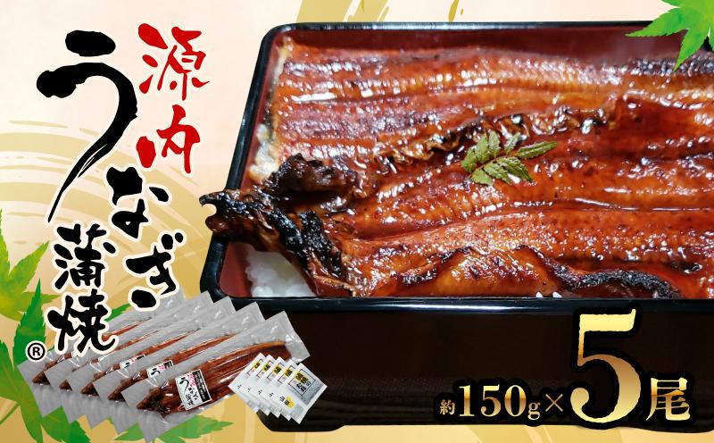 源内 うなぎの蒲焼 5尾 ( 150g × 5尾 ) 香川県産 ｜ うなぎ 蒲焼 たれ・粉山椒付き