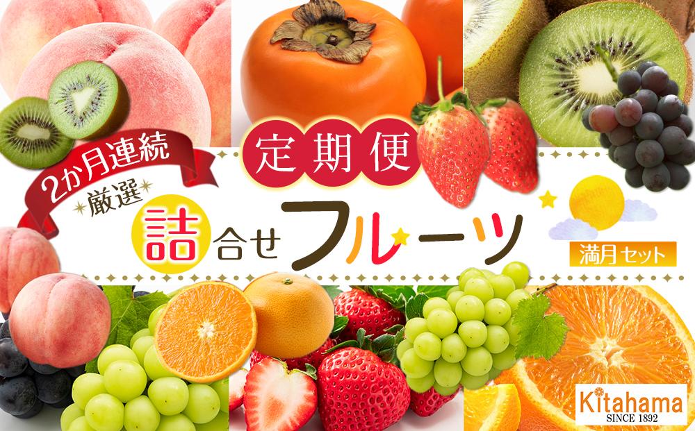 旬を見極めた 厳選フルーツ詰め合わせ （満月セット）定期便２か月連続コース！