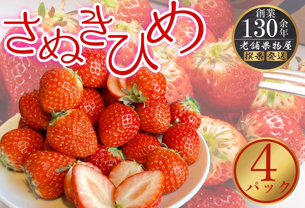 さぬき姫いちご　4パック（1パック約250g）