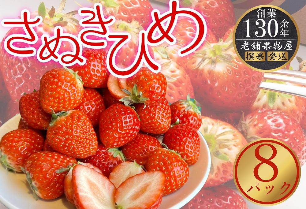 さぬき姫いちご　8パック（1パック約250g）