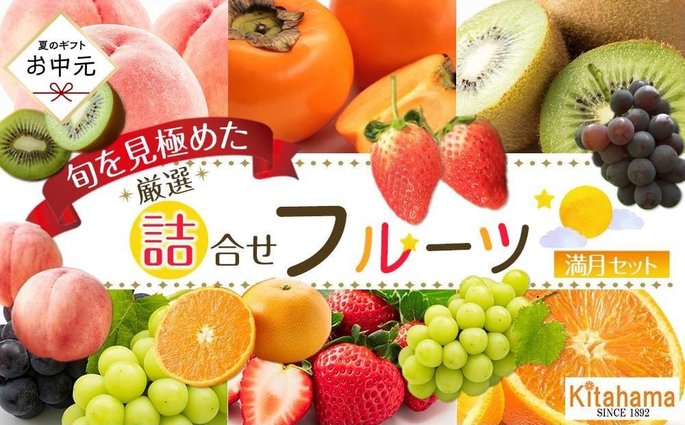 【お中元ギフト/化粧箱・熨斗対応】旬を見極めた厳選フルーツ詰め合わせ 【満月セット】（5～8品種）