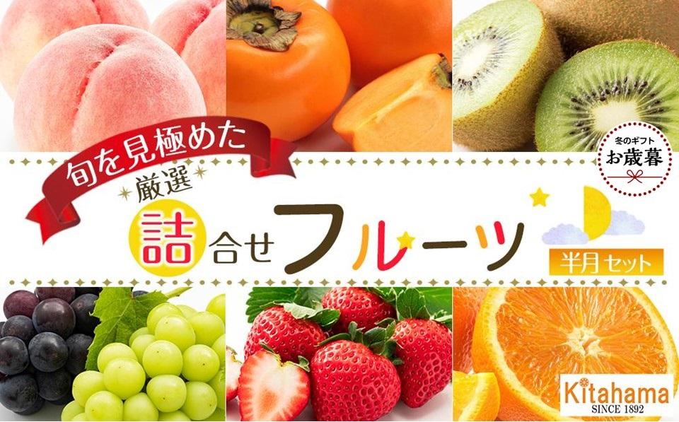 【お歳暮ギフト/化粧箱・熨斗対応】旬を見極めた厳選フルーツ詰め合わせ 【半月セット】（3～5品種）