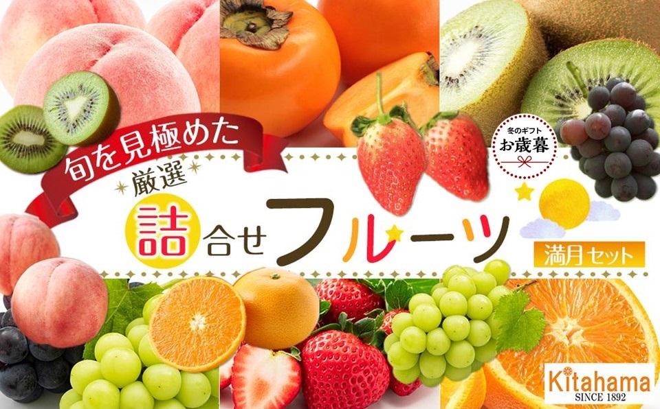 【お歳暮ギフト/化粧箱・熨斗対応】旬を見極めた厳選フルーツ詰め合わせ 【満月セット】（5～8品種）