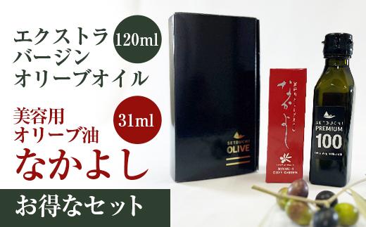 スキンケア美容オイル「なかよし」1本(31ml) と エクストラバージン瀬戸内オリーブオイル1本(120ml)