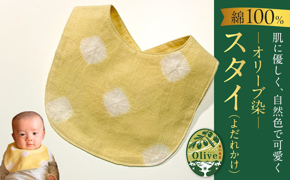 オリーブ染　スタイ