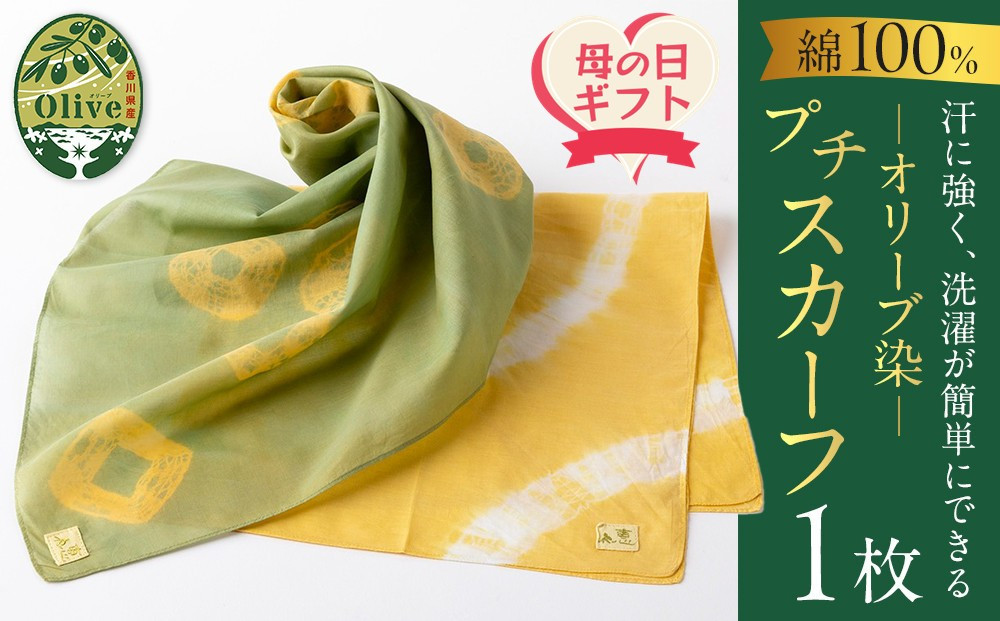 【母の日ギフト】オリーブ染めプチスカーフ
