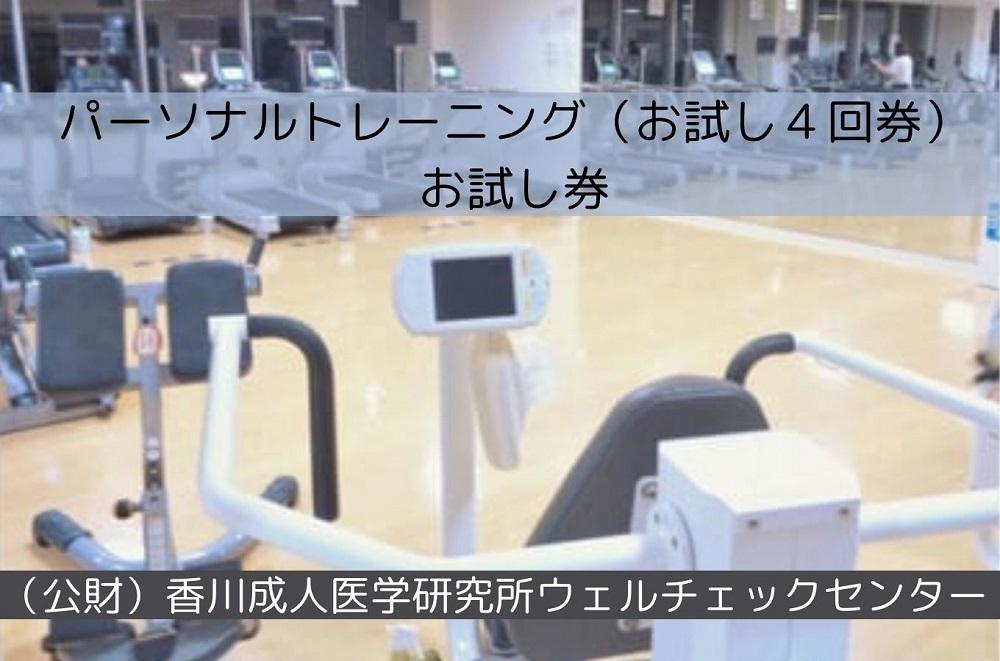 パーソナルトレーニング（お試し４回券）お試し券