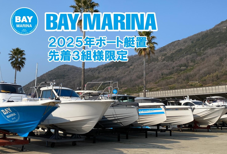 BAY MARINA ボート艇置料金に使えるチケット(150,000 円分)