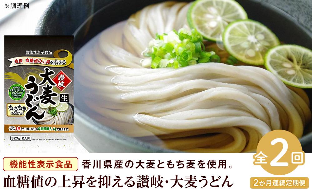 【定期便2回】讃岐・大麦うどん（320g×3／だしパック4袋）×2回