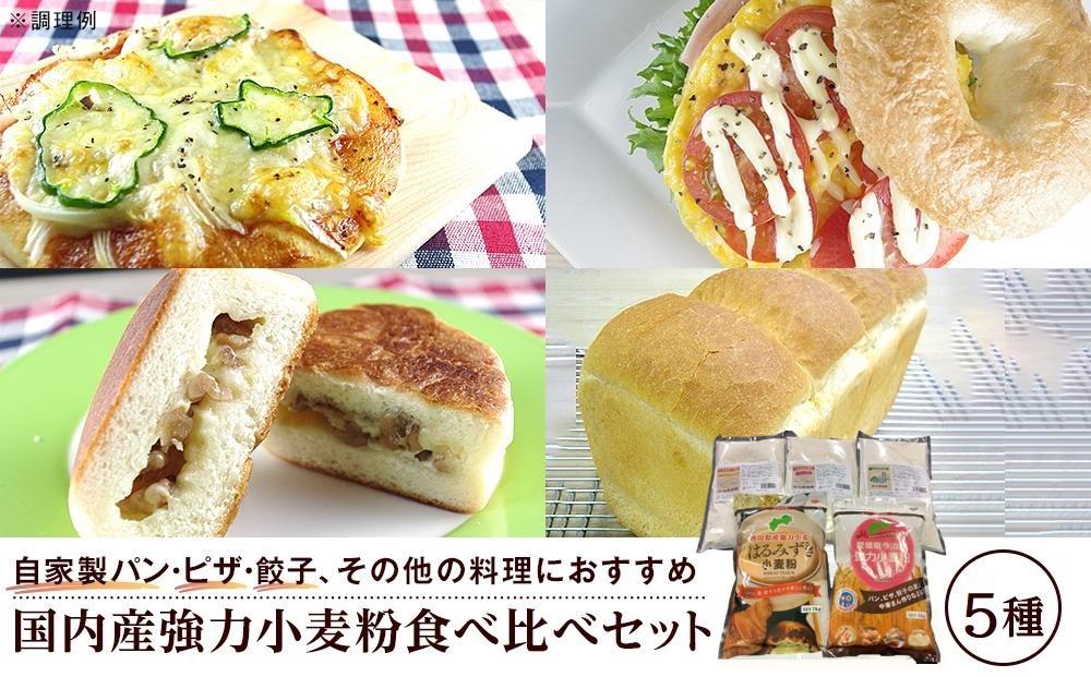 国内産強力小麦粉食べ比べセット（5種×各1）