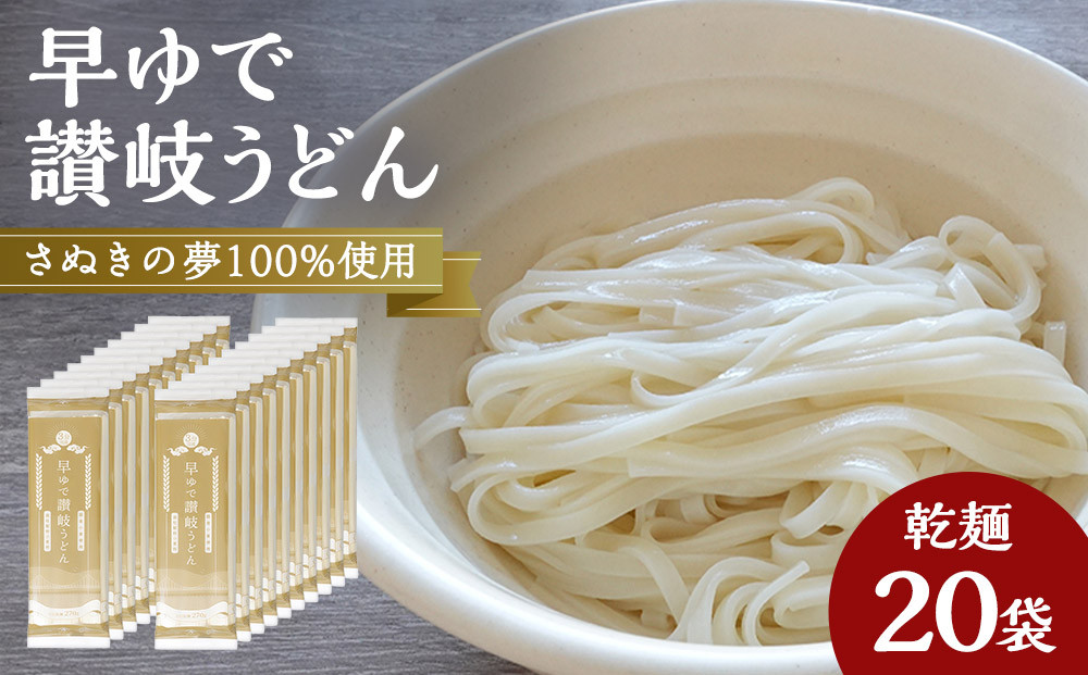 さぬきの夢100%使用して「早ゆで讃岐うどん」（3分完成）20袋