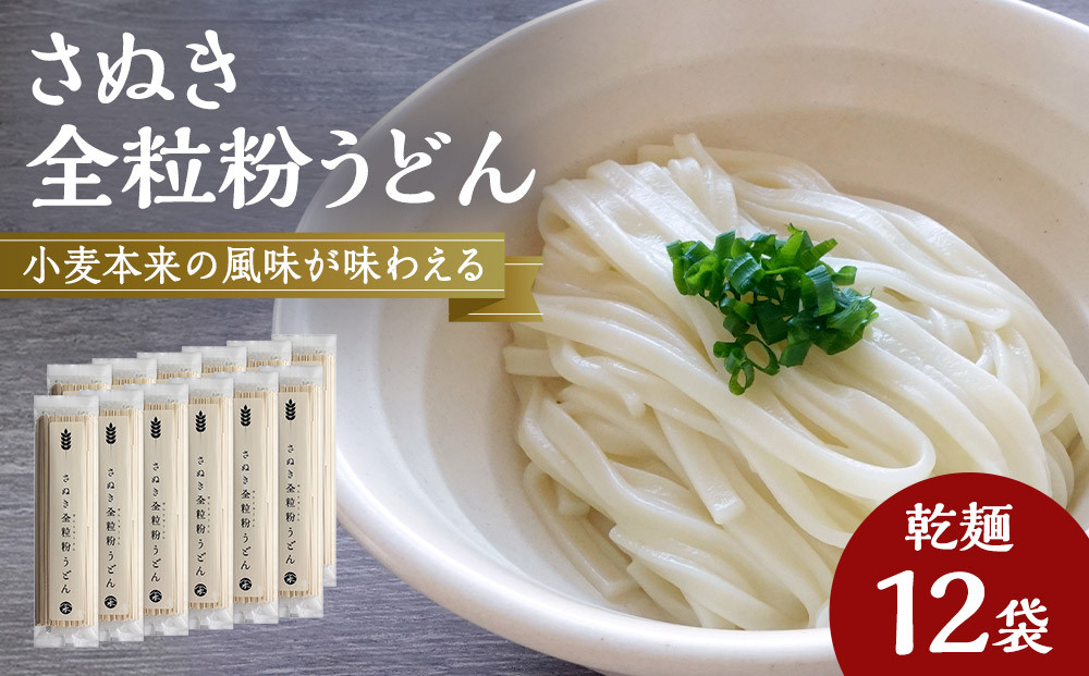 小麦本来の風味が味わえる乾麺「さぬき全粒粉うどん」　12袋