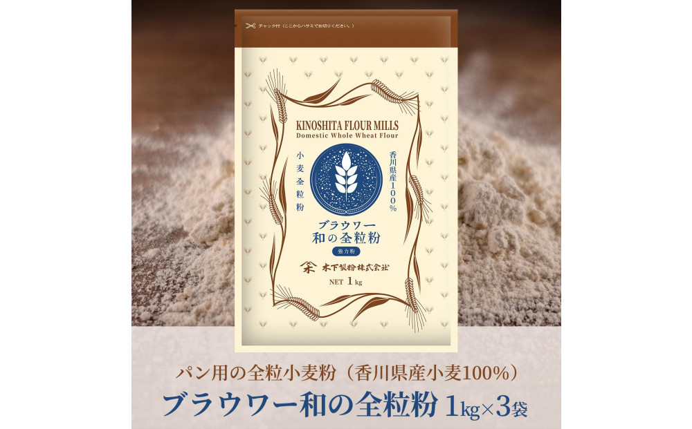 パン用の小麦全粒粉「ブラウワー和の全粒粉（香川県産小麦100％使用）」1kg×3袋