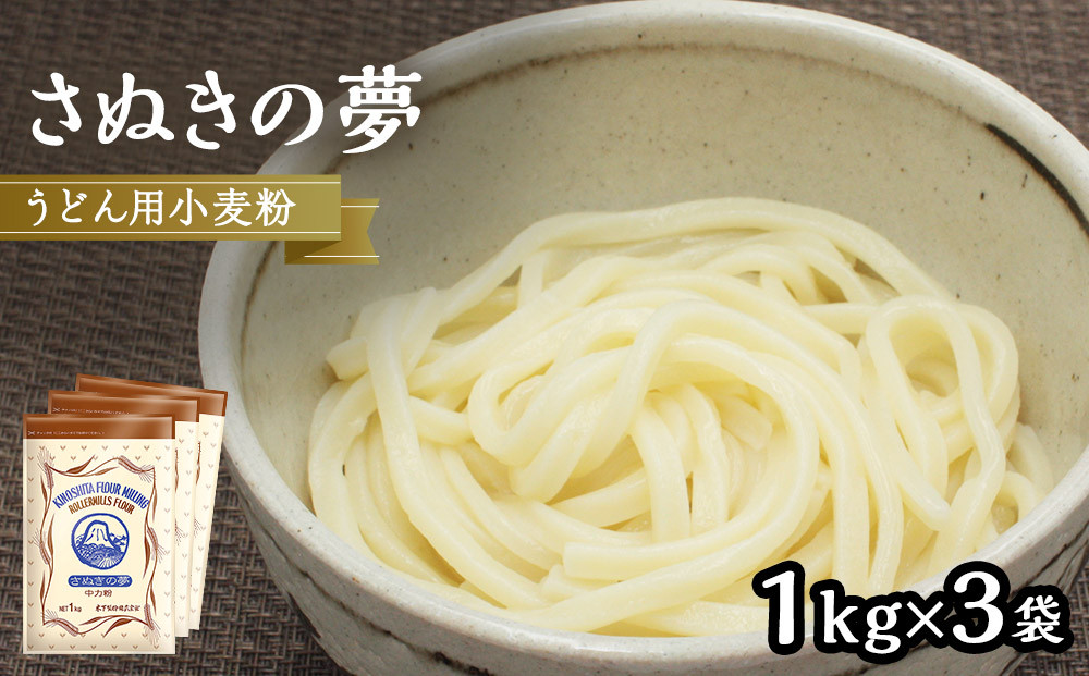 うどん用小麦粉「さぬきの夢」1kg×3袋