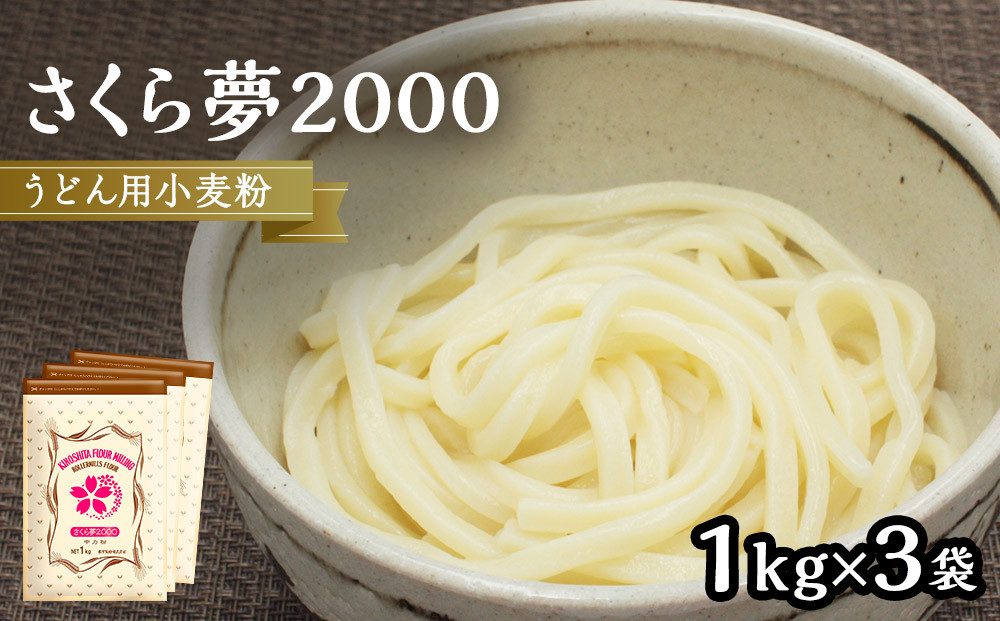うどん用小麦粉「さくら夢2000」1kg×3袋
