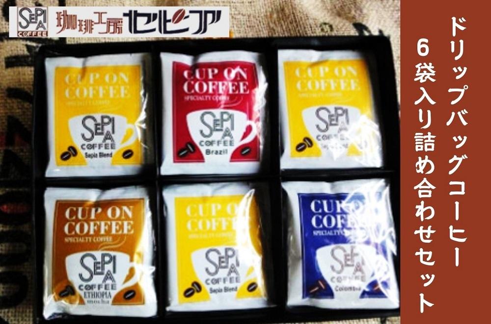 ドリップバッグコーヒー6袋入り詰め合わせセット