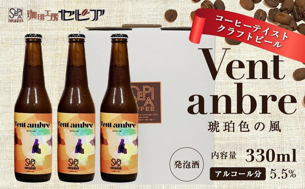 【クラフトビール】Vent ambre（ヴェントアンブル)　琥珀色の風/コーヒーテイストクラフトビール　330ml×3本