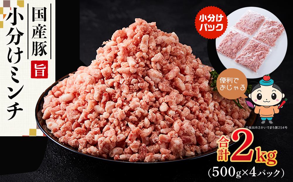 【ふるさと納税】国産豚ミンチ2kg（500g×4パック）
