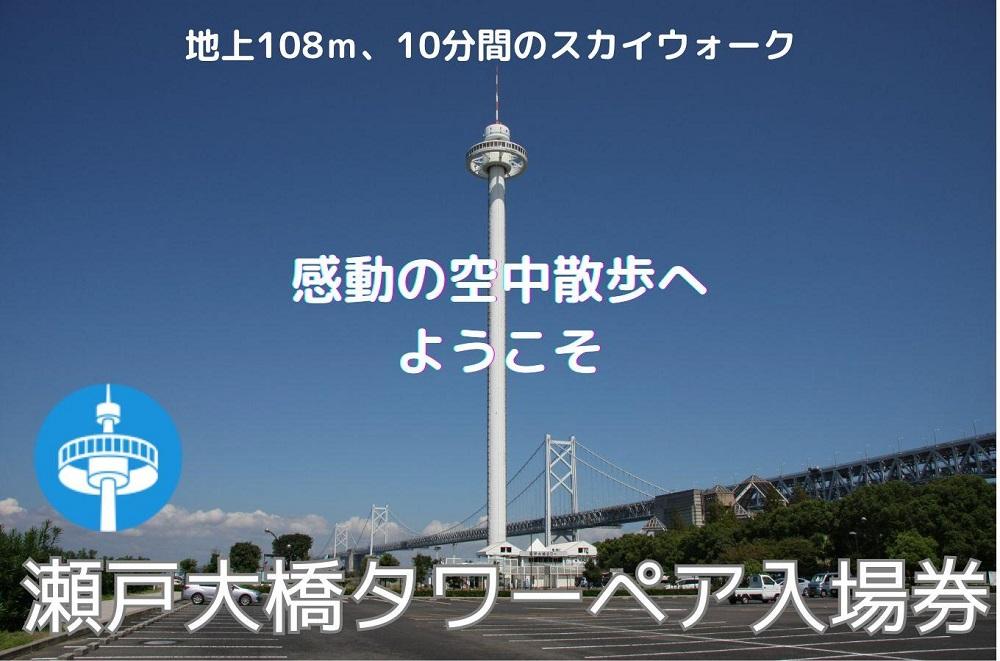 瀬戸大橋タワー　大人ペア入場券